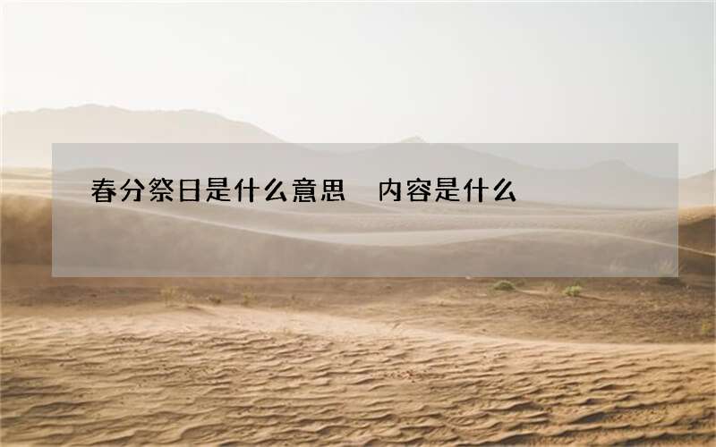 春分祭日是什么意思 内容是什么